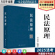 2025法考方志平民法原理 2025法律職業(yè)資格考試教材 方志平講民法精講卷 司法考試2025民法理論卷