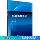 [按需印刷]憶阻電路導(dǎo)論 科學(xué)出版社