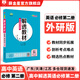 【學(xué)科自選】2025春 高一下冊(cè)解透教材 高中解透教材必修第二冊(cè)+必修第三冊(cè)教材解讀解析工具書(shū) 高中教輔書(shū) 薛金星 高中英語(yǔ)必修第二冊(cè)【外研版】