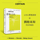 意料之內(nèi) 有限的認(rèn)知與不確定的環(huán)境 接納不確定性 創(chuàng)新思維 從害怕未知到擁抱未知的實用指南