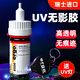 ergo8500無影膠水粘玻璃亞克力鋼化茶幾金屬水晶強力玻璃專用透明快干修復(fù)膠粘合劑紫外線光固UV膠水