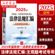 【新華書(shū)店】2025年國家統一法律職業(yè)資格考試法律法規匯編:主觀(guān)題考試專(zhuān)用