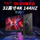 SANV32英寸 QD-OLED 4K144/165/240HZ曲面液晶顯示器144游戲打瓦160電腦臺(tái)式主機(jī)IPS電競(jìng)屏幕COSG 32英寸直面4K 144HZ【HDMI滿血2.1】