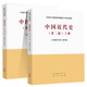 中國近代史 第二版 （上冊+下冊 ）馬工程教材 編寫組 套裝2冊