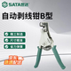 世達（SATA）剝皮鉗器拔線鉗自動剝線鉗  B型  91213