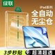 綠聯(lián)適用iPad air7/6鋼化膜無(wú)塵倉Air 11英寸M3芯片2025年款平板電腦貼膜秒貼寶2024款全屏高清保護膜