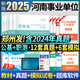 河南省事業(yè)編考試2025公共基礎(chǔ)知識職業(yè)能力傾向測驗事業(yè)單位資料教材歷年真題試卷焦作濟源洛南陽濮陽信安陽鄭州平頂山開封市直2024年 綜合類【公基+職測】2本教材+2本真題試卷