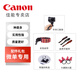 佳能（Canon）相機(jī)定制微單禮包 含手持三腳架+肩帶+熱靴+腕帶+鏡頭圈 微單禮包-JC