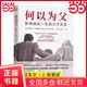 【當(dāng)當(dāng)正版包郵】何以為父：影響彼此一生的父子關(guān)系  邁克爾·J.戴蒙德 何以為父