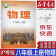 【新華書店正版】2025新版滬粵版初中物理8八年級(jí)上冊(cè)課本初二八年級(jí)上冊(cè)物理書教科書教材上?？茖W(xué)技術(shù)出版社物理