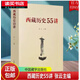 西藏歷史55講 從遠(yuǎn)古唐宋 西藏歷史起源與中華文明一體 元朝西藏歷史 明朝西藏歷史 清朝西藏歷史書籍  H