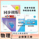 高中同步訓練 必修 語(yǔ)文數學(xué)英語(yǔ)物理化學(xué)生物思想政治歷史 任選 物理必修第三冊 高一年級