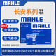 馬勒保養 濾芯套裝適用 空調濾+空氣濾+機濾 長(cháng)安CS75 PLUS 2.0T 第二代三代