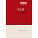 馬克思與世界（“走近馬克思”小叢書）
