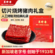 美珍香（BEE CHENG HIANG）切片燒烤豬肉禮盒380g 肉類休閑零食小吃食品禮盒節(jié)日送禮團購