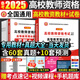 2025高校教資考試 高校教師資格證考試用書(shū) 高等教育理論綜合知識(shí)教材 歷年真題試卷2023教資招聘筆試教育學(xué)心理學(xué)大學(xué)高校教師資格證河南江蘇廣東四川等全國(guó)通用 高等教育理論綜合（教材+真題試卷）