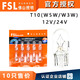FSL佛山照明汽車(chē)貨車(chē)燈泡T10插泡 12V 24V 閱讀燈 示寬燈 牌照燈 10只裝 T10 12V 5W
