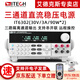 艾德克斯（ITECH）可編程直流穩(wěn)壓電源三隔離通道程控線性電源IT6300/IT-N6300系列 IT6302(30V/3A/90W*2)