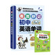 看圖秒記初中英語(yǔ)單詞+音標手冊聯(lián)想記憶速記漫畫(huà)圖解初中英語(yǔ)專(zhuān)項學(xué)習