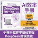 DeepSeek財(cái)稅一本通 財(cái)務(wù)稅務(wù)規(guī)劃分析預(yù)測(cè)報(bào)告生成 AI效率手冊(cè)工具書(shū)籍
