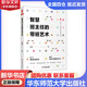 團購優(yōu)惠 智慧班主任的帶班藝術(shù) 華東師范大學(xué)出版社 大夏書(shū)系