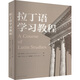拉丁語(yǔ)學(xué)習(xí)教程 上海人民出版社 (意)白思凡(Stefano Benedetti) 著 王娜,謝品巍 譯 新華正版書籍包郵 圖書