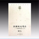 漢唐宋元考古：中國(guó)考古學(xué)（下）  宿白未刊講稿系列     宿白 著    文物出版社