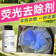 衣服熒光去除劑白色衣物熒光消除漂白劑增白去污漬去黃專用修復(fù)劑 一瓶（體驗(yàn)裝）