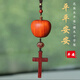 高檔檀木十字架汽車(chē)掛件花梨木蘋(píng)果后視鏡掛件車(chē)載平安牌掛飾禮物 檀木平安蘋(píng)果十字架車(chē)掛