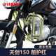 雅馬哈（YAMAHA）天劍150Z摩托車前保險杠防摔杠競技護杠腳踏板側(cè)翻大貨架加厚加粗 天劍150前護杠銀色