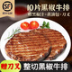 饞家人牛排菲力整切調(diào)理牛排黃牛肉正宗黑椒牛扒腌制減脂健身生鮮食材 凈重100克*10片黑椒+黃油包+刀叉