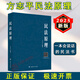 現(xiàn)貨 2025新版方志平民法原理 配帶讀視頻 方志平民法書 司法考試2025法考方志平民訴法寶典方志平民法教材 法律工具書 政法大學(xué)
