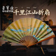 榮寶齋扇子折扇  文玩扇子紙扇古風(fēng)中國風(fēng)扇子竹扇 古風(fēng)扇面空白扇子折扇送人高端 千里江山圖【10寸折扇】