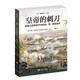 皇帝的刺刀：拿破侖戰(zhàn)爭(zhēng)條令中的連、營(yíng)、旅級(jí)戰(zhàn)術(shù) 指文軍事歷史戰(zhàn)略戰(zhàn)術(shù)