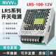 NVVV開關(guān)電源75/100/350W交流AC220V轉(zhuǎn)直流DC12\24V監(jiān)控LED燈帶變壓器 LRS-100-12V8.5A
