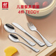 雙立人（ZWILLING）兒童餐具套裝 4件 TEDDY