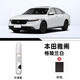 際元本田雅閣補漆筆汽車十代專用車漆劃痕深度修復(fù)神器十一代改裝適用 【格陵蘭白】補漆筆+磨砂紙 本田雅閣【原廠漆色】