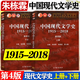 【官方包郵】中國現(xiàn)代文學史朱棟霖 1915-2018 第四版 第4版 上下冊 朱曉進 高等教育出版社 漢語言文學專業(yè)考研教材 【全2冊】中國現(xiàn)代文學史第四版（上冊+下冊）