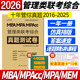 新版】管理類(lèi)聯(lián)考綜合能力199 2026考研mba聯(lián)考教材2026老呂邏輯精編要點(diǎn)7講母題800練真題超精解數學(xué)要點(diǎn)7講寫(xiě)作33篇管綜全家桶全套書(shū)籍396經(jīng)濟類(lèi)聯(lián)考 管綜199 現貨】2026管綜真題