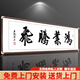 積善字畫書法真跡中式辦公室茶室書房客廳裝飾沙發(fā)背景墻壁牌匾掛畫 鴻業(yè)騰飛  50x165cm/幅