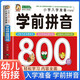 學(xué)前拼音800題 小學(xué)入學(xué)準備 幼小銜接教材全套 幼兒園升小學(xué)必備練習冊 3-6歲識字拼音數學(xué)思維訓練語(yǔ)文成語(yǔ)唐詩(shī)專(zhuān)項訓練 入學(xué)準備每日一練一日一練 幼兒園學(xué)前班必備 幼升小