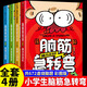 腦筋急轉(zhuǎn)彎全套4冊(cè)兒童版小學(xué)生課外閱讀書籍一年級(jí)二年級(jí)三四年級(jí)猜謎語大全集故事書6歲以上兒童思維提升智力動(dòng)腦開發(fā)益智書睡前讀物故事書 【全4冊(cè)】少兒腦筋急轉(zhuǎn)彎