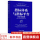 指標(biāo)體系與指標(biāo)平臺(tái) 方法與實(shí)踐 數(shù)勢(shì)科技 大數(shù)據(jù)技術(shù)標(biāo)準(zhǔn)推進(jìn)委員會(huì) 指標(biāo)體系設(shè)計(jì)方法 指標(biāo)平臺(tái)產(chǎn)品設(shè)計(jì)技術(shù)架構(gòu)應(yīng)用 數(shù)字化轉(zhuǎn)型數(shù)據(jù)管理技術(shù)書(shū)籍 圖書(shū)