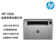 惠普105a/105w/115a/115w/nw黑白激光打印機(jī)家用辦公小型學(xué)生作業(yè)打印 1、惠普激光105a 單功能USB打印 官方標(biāo)配（帶原裝硒鼓）