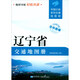 遼寧省交通地圖冊