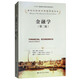 金融學(xué)（第二版）（諾貝爾經(jīng)濟(jì)學(xué)獎(jiǎng)獲得者叢書；“十三五”國家重點(diǎn)出版物出版規(guī)劃項(xiàng)目）