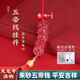 吉照堂正品高含量朱砂五帝錢(qián)手機(jī)掛件紫金砂汽車(chē)鑰匙扣本命蛇年轉(zhuǎn)運(yùn)禮物 【紫金砂】朱砂五帝錢(qián)掛件