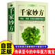 千家妙方 加厚大開本老百姓真正能看懂的中醫(yī)驗(yàn)方書民間小偏方中醫(yī)傳世經(jīng)典健康百科書大全家庭醫(yī)療健康保健養(yǎng)生書籍必備良方