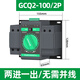 GCDQCN雙電源自動轉換開關成套配電箱時控220V定時切換控制配電箱 雙電源2P100A 灰色 1-2天