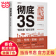 【當當正版包郵】徹底3S:“枚岡流”成功法則 古芝保治 企業(yè)管理出版社